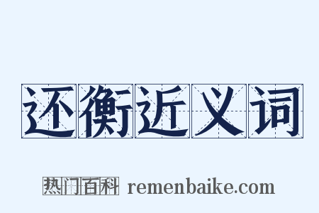 还衡近义词是什么意思的图片